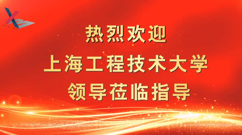 秀美产学研进行时｜上海工程技术大学学校领导访企考察