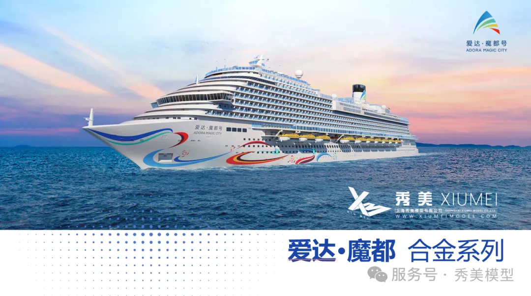 <b>当 “国产邮轮皇冠明珠” 化作掌心珍藏，爱达·魔都 合金系列 新品发布</b>