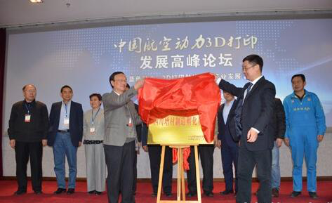 <b>中国航空动力3D打印发展高峰论坛在成都举行</b>